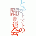 とあるトマトの強制退会（）