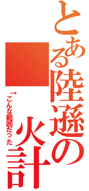 とある陸遜の　　火計（↑こんな範囲だった）