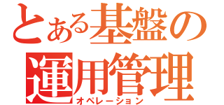 とある基盤の運用管理（オペレーション）