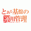 とある基盤の運用管理（オペレーション）