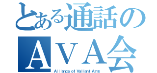 とある通話のＡＶＡ会（Ａｌｌｉａｎｃｅ ｏｆ Ｖａｌｉａｎｔ Ａｒｍｓ）