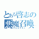 とある啓志の悪魔召喚（デビルサモン）