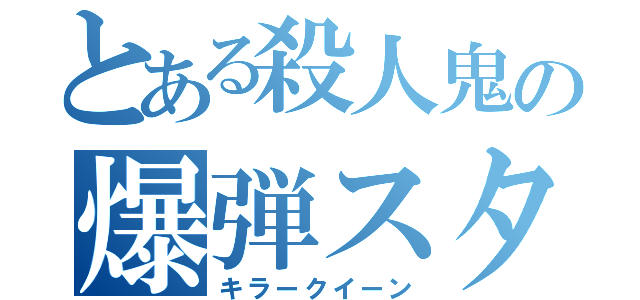 とある殺人鬼の爆弾スタンド（キラークイーン）