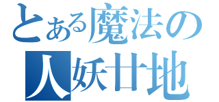 とある魔法の人妖廿地（）