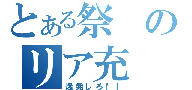 とある祭のリア充（爆発しろ！！）