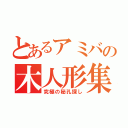 とあるアミバの木人形集め（究極の秘孔探し）