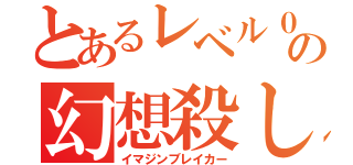 とあるレベル０の幻想殺し（イマジンブレイカー）