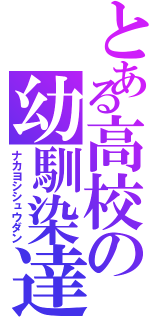 とある高校の幼馴染達（ナカヨシシュウダン）