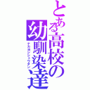 とある高校の幼馴染達（ナカヨシシュウダン）