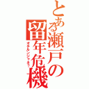 とある瀬戸の留年危機（オチルンジャネ？）