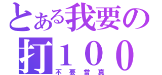 とある我要の打１００個（不要當真）