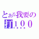 とある我要の打１００個（不要當真）