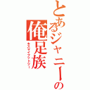 とあるジャニーズの俺足族（キスマイフットツー）