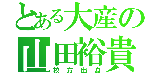 とある大産の山田裕貴（枚方出身）