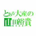 とある大産の山田裕貴（枚方出身）