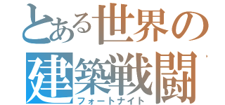 とある世界の建築戦闘（フォートナイト）