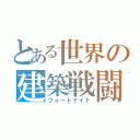 とある世界の建築戦闘（フォートナイト）