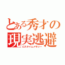 とある秀才の現実逃避（ロスタイムメモリー）