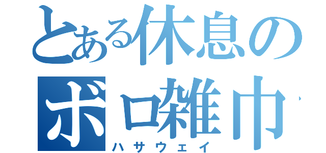 とある休息のボロ雑巾（ハサウェイ）