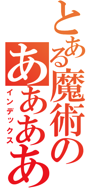 とある魔術のあああああああああああああああああああああああああ（インデックス）