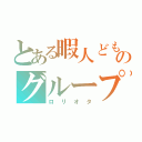 とある暇人どもののグループ連盟（ロリオタ）