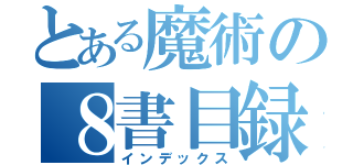 とある魔術の８書目録（インデックス）