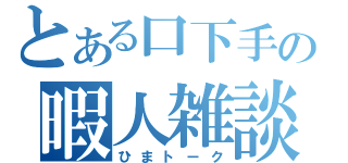 とある口下手の暇人雑談（ひまトーク）