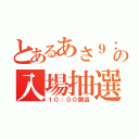 とあるあさ９：４５の入場抽選（１０：００開店）