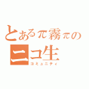 とあるπ霧πのニコ生（コミュニティ）