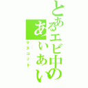 とあるエビ中のぁぃぁぃ（マスコット）