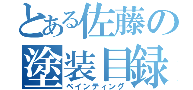 とある佐藤の塗装目録（ペインティング）