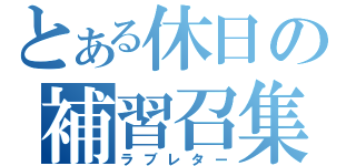 とある休日の補習召集（ラブレター）