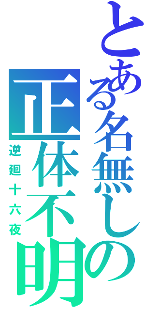 とある名無しの正体不明（逆廻十六夜）