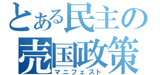 とある民主の売国政策（マニフェスト）