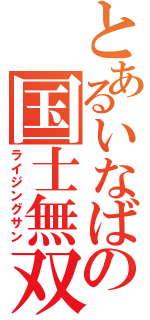 とあるいなばの国士無双（ライジングサン）