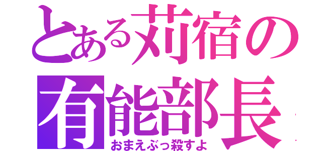 とある苅宿の有能部長（おまえぶっ殺すよ）