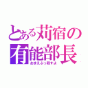 とある苅宿の有能部長（おまえぶっ殺すよ）