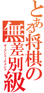 とある将棋の無差別級（オープントーナメント）