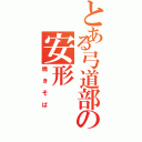 とある弓道部の安形（焼きそば）