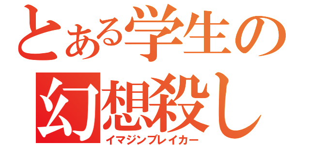 とある学生の幻想殺し（イマジンブレイカー）