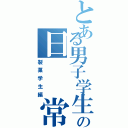 とある男子学生の日　　常（製菓学生編）