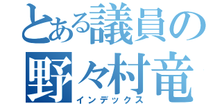 とある議員の野々村竜太郎（インデックス）