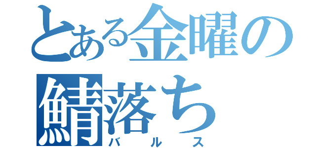 とある金曜の鯖落ち（バルス）