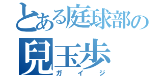 とある庭球部の兒玉歩（ガイジ）