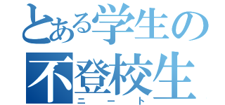 とある学生の不登校生活（ニート）