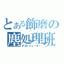 とある飾磨の塵処理班Ｂ（ダストシューター）