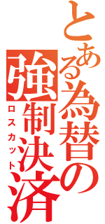 とある為替の強制決済（ロスカット）