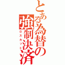 とある為替の強制決済（ロスカット）