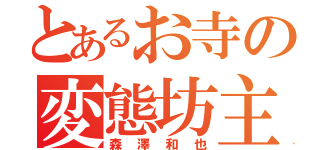 とあるお寺の変態坊主（森澤和也）