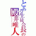 とある生徒会長の殿井唯人（Ｙｕｉｔｏ Ｔｏｎｏｉ）